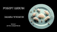 Забавы чужаков - Роберт Шекли - Аудиокниги лучшие mp3 слушать ~ бесплатно без регистрации - knigaaudio.com