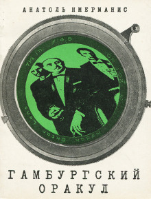 Гамбургский оракул - Анатоль Имерманис - Аудиокниги лучшие mp3 слушать ~ бесплатно без регистрации - knigaaudio.com