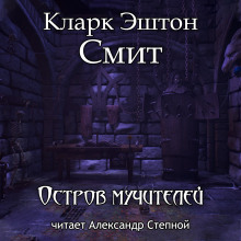 Остров мучителей - Смит Кларк Эштон - Аудиокниги лучшие mp3 слушать ~ бесплатно без регистрации - knigaaudio.com