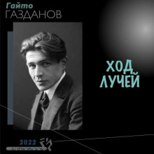 Ход лучей - Гайто Газданов - Аудиокниги лучшие mp3 слушать ~ бесплатно без регистрации - knigaaudio.com