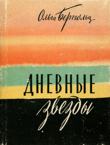 Дневные звёзды. Мы предчувствовали полыханье - Ольга Берггольц - Аудиокниги лучшие mp3 слушать ~ бесплатно без регистрации - knigaaudio.com