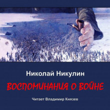 Воспоминания о войне - Николай Никулин - Аудиокниги лучшие mp3 слушать ~ бесплатно без регистрации - knigaaudio.com