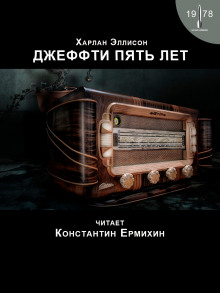 Джеффти пять лет - Харлан Эллисон - Аудиокниги лучшие mp3 слушать ~ бесплатно без регистрации - knigaaudio.com