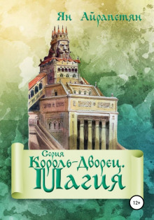 Король-Дворец. Магия - Ян Айрапетян - Аудиокниги лучшие mp3 слушать ~ бесплатно без регистрации - knigaaudio.com