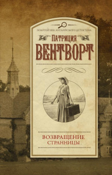 Возвращение странницы - Патриция Вентворт - Аудиокниги лучшие mp3 слушать ~ бесплатно без регистрации - knigaaudio.com