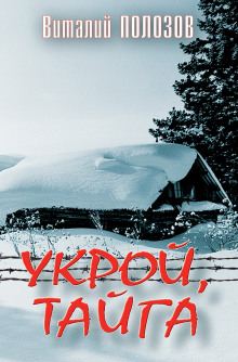 Укрой, Тайга - Виталий Полозов - Аудиокниги лучшие mp3 слушать ~ бесплатно без регистрации - knigaaudio.com