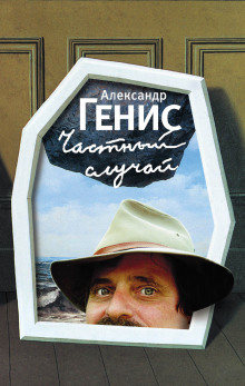 Частный случай - Александр Генис - Аудиокниги лучшие mp3 слушать ~ бесплатно без регистрации - knigaaudio.com