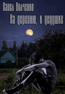 На деревню, к дедушке - Автор неизвестен - Аудиокниги лучшие mp3 слушать ~ бесплатно без регистрации - knigaaudio.com