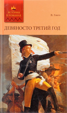 Девяносто третий год - Виктор Гюго - Аудиокниги лучшие mp3 слушать ~ бесплатно без регистрации - knigaaudio.com