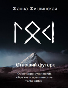 Скандинавские руны. Осознание рунических образов и практическое толкование - Жанна Жиглинская - Аудиокниги лучшие mp3 слушать ~ бесплатно без регистрации - knigaaudio.com