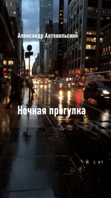 Ночная прогулка - Александр Антокольский - Аудиокниги лучшие mp3 слушать ~ бесплатно без регистрации - knigaaudio.com