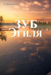 Зуб Эгиля - Люций Броменталь - Аудиокниги лучшие mp3 слушать ~ бесплатно без регистрации - knigaaudio.com