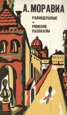 Римские рассказы - Альберто Моравиа - Аудиокниги лучшие mp3 слушать ~ бесплатно без регистрации - knigaaudio.com