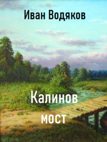 Калинов Мост - Иван Водяков - Аудиокниги лучшие mp3 слушать ~ бесплатно без регистрации - knigaaudio.com