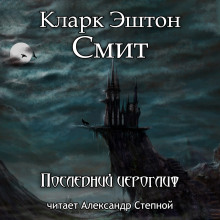Последний иероглиф - Смит Кларк Эштон - Аудиокниги лучшие mp3 слушать ~ бесплатно без регистрации - knigaaudio.com