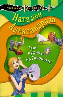 Три курицы на Плющихе - Наталья Александрова - Аудиокниги лучшие mp3 слушать ~ бесплатно без регистрации - knigaaudio.com