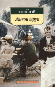 Живой труп - Лев Толстой - Аудиокниги лучшие mp3 слушать ~ бесплатно без регистрации - knigaaudio.com