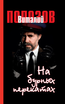 На бурных перекатах - Виталий Полозов - Аудиокниги лучшие mp3 слушать ~ бесплатно без регистрации - knigaaudio.com