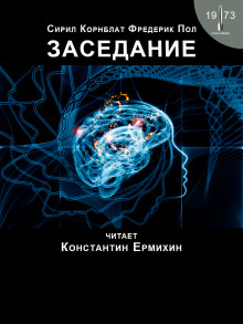 Заседание - Фредерик Пол - Аудиокниги лучшие mp3 слушать ~ бесплатно без регистрации - knigaaudio.com