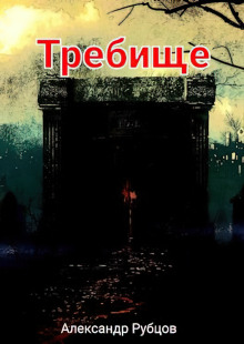 Требище - Автор неизвестен - Аудиокниги лучшие mp3 слушать ~ бесплатно без регистрации - knigaaudio.com