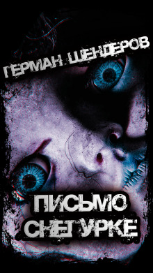 Письмо Снегурке - Герман Шендеров - Аудиокниги лучшие mp3 слушать ~ бесплатно без регистрации - knigaaudio.com