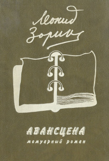 Авансцена - Леонид Зорин - Аудиокниги лучшие mp3 слушать ~ бесплатно без регистрации - knigaaudio.com
