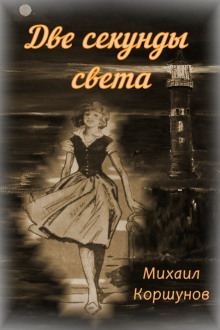 Две секунды света - Михаил Коршунов - Аудиокниги лучшие mp3 слушать ~ бесплатно без регистрации - knigaaudio.com