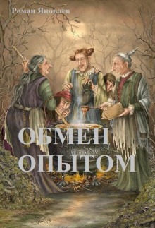 Обмен опытом - Роман Яковлев - Аудиокниги лучшие mp3 слушать ~ бесплатно без регистрации - knigaaudio.com
