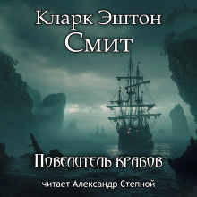 Повелитель крабов - Смит Кларк Эштон - Аудиокниги лучшие mp3 слушать ~ бесплатно без регистрации - knigaaudio.com