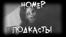Номер. Подкасты - Ки Крестовски - Аудиокниги лучшие mp3 слушать ~ бесплатно без регистрации - knigaaudio.com