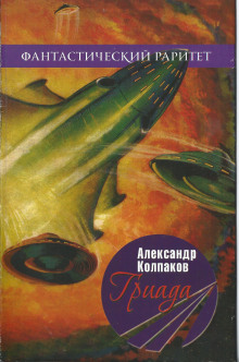 Гриада - Александр Колпаков - Аудиокниги лучшие mp3 слушать ~ бесплатно без регистрации - knigaaudio.com