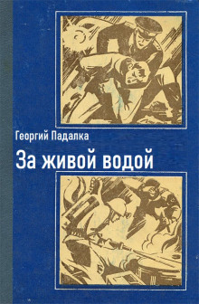 За живой водой - Георгий Падалка - Аудиокниги лучшие mp3 слушать ~ бесплатно без регистрации - knigaaudio.com