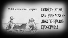 Повесть о том, как один мужик двух генералов прокормил - Михаил Салтыков-Щедрин - Аудиокниги лучшие mp3 слушать ~ бесплатно без регистрации - knigaaudio.com