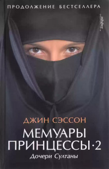 Мемуары принцессы-2. Дочери Султаны - Джин Сэссон - Аудиокниги лучшие mp3 слушать ~ бесплатно без регистрации - knigaaudio.com