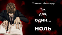 Три, два, один... ноль - Джеймс Грэм Баллард - Аудиокниги лучшие mp3 слушать ~ бесплатно без регистрации - knigaaudio.com