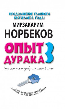 Как жить и добра наживать - Мирзакарим Норбеков - Аудиокниги лучшие mp3 слушать ~ бесплатно без регистрации - knigaaudio.com