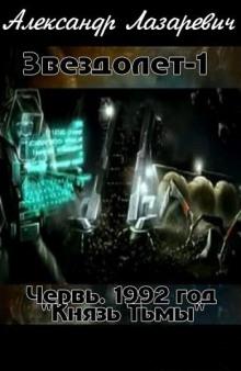 1992 год: Князь Тьмы - Александр Лазаревич - Аудиокниги лучшие mp3 слушать ~ бесплатно без регистрации - knigaaudio.com