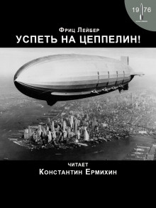 Успеть на цеппелин! - Фриц Лейбер - Аудиокниги лучшие mp3 слушать ~ бесплатно без регистрации - knigaaudio.com