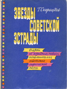 Звёзды советской эстрады - Глеб Скороходов - Аудиокниги лучшие mp3 слушать ~ бесплатно без регистрации - knigaaudio.com