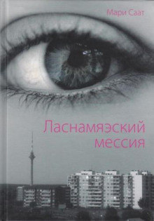 Ласнамяэский мессия - Мари Саат - Аудиокниги лучшие mp3 слушать ~ бесплатно без регистрации - knigaaudio.com