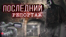 Последний репортаж - Дмитрий Воронков - Аудиокниги лучшие mp3 слушать ~ бесплатно без регистрации - knigaaudio.com