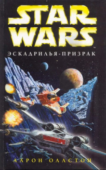 Эскадрилья-призрак - Аарон Оллстон - Аудиокниги лучшие mp3 слушать ~ бесплатно без регистрации - knigaaudio.com