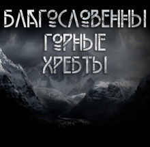 Благословенны горные хребты - Макс Далин - Аудиокниги лучшие mp3 слушать ~ бесплатно без регистрации - knigaaudio.com