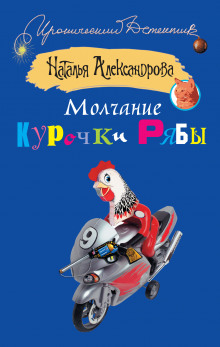 Молчание Курочки Рябы - Наталья Александрова - Аудиокниги лучшие mp3 слушать ~ бесплатно без регистрации - knigaaudio.com