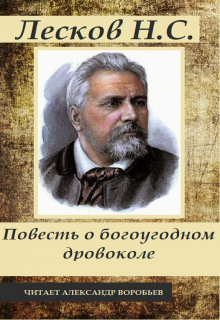 Повесть о богоугодном дровоколе - Николай Лесков - Аудиокниги лучшие mp3 слушать ~ бесплатно без регистрации - knigaaudio.com