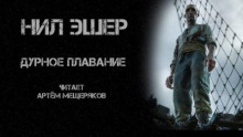 Дурное плавание - Нил Эшер - Аудиокниги лучшие mp3 слушать ~ бесплатно без регистрации - knigaaudio.com
