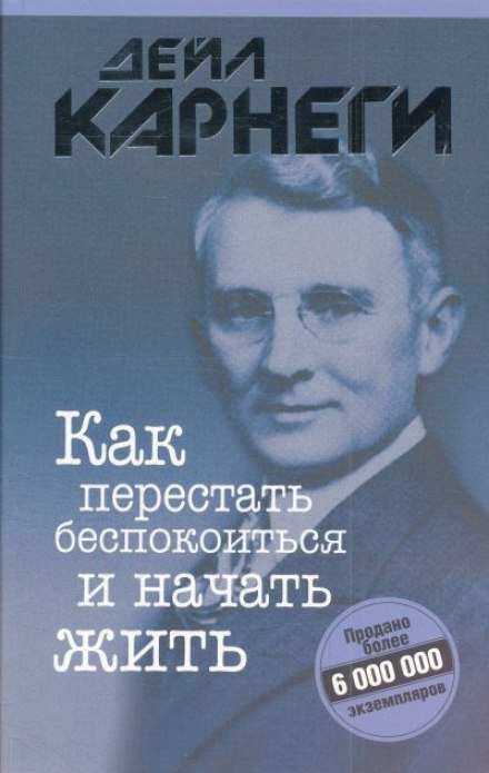 Как перестать беспокоиться и начать жить - Дейл Карнеги - Аудиокниги лучшие mp3 слушать ~ бесплатно без регистрации - knigaaudio.com