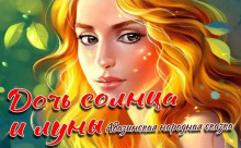 Дочь Солнца и Луны - Автор неизвестен - Аудиокниги лучшие mp3 слушать ~ бесплатно без регистрации - knigaaudio.com