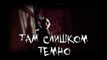 Там слишком темно - Пучок Перцепций - Аудиокниги лучшие mp3 слушать ~ бесплатно без регистрации - knigaaudio.com