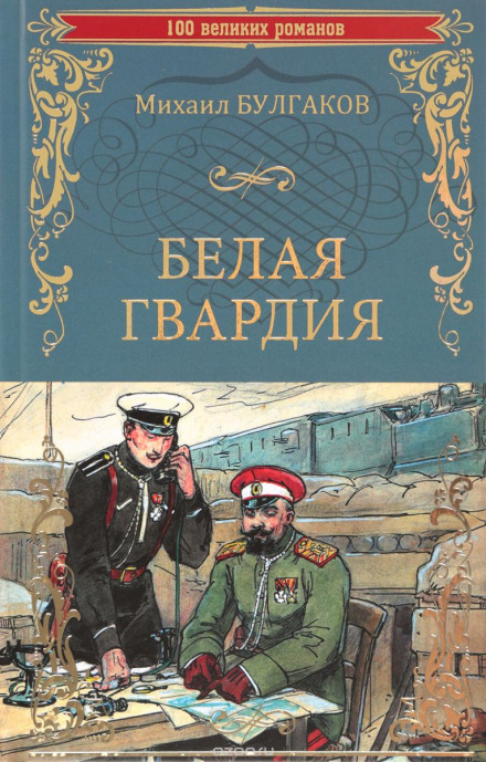 Белая гвардия - Михаил Булгаков - Аудиокниги лучшие mp3 слушать ~ бесплатно без регистрации - knigaaudio.com